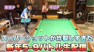 ビリヤード生配信！スーパーショット連発のピン倒し5-9バトル‼︎