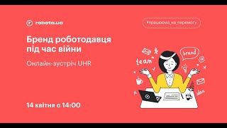 UHR ⭐: Бренд роботодавця під час війни