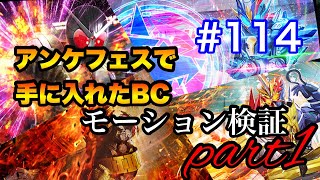 【シティウォーズプレイ日記#114】アンケフェスで手に入れたBCモーション検証！！part1 〜 kamen rider city wars〜