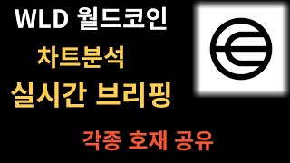 월드코인 차트분석,실시간 브리핑 각종 호재 분석!