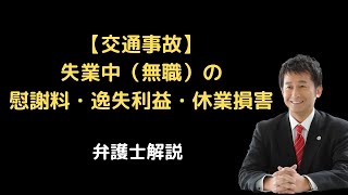 【交通事故】失業中（無職）の慰謝料・逸失利益・休業損害。弁護士解説。