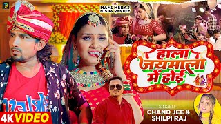 #Video | Ft. #Mani Meraj | हाला जयमाला में होई | #Chand Jee, #Shilpi Raj | Bhojpuri Gana New