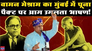 Waman Meshram Uncut Speech on Poona Pact At Mumbai on 28th Feb 2008 | Dr. Babasaheb Ambedkar | MNTv