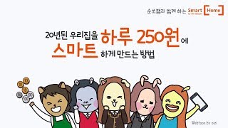 [SK텔레콤_스마트홈] 20년된 우리집을 하루 250원에 스마트하게 만드는 방법