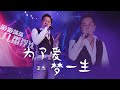 王杰演唱《为了爱梦一生》动情演绎，竟唱哭了自己！[精选中文好歌] | 中国音乐电视 Music TV