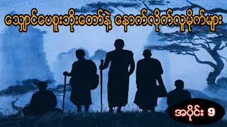 သျှောင်ပေစူးဘိုးတော် နဲ့ နောက်လိုက်လူမိုက်များ (အပိုင်း 9)