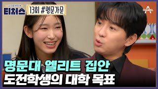 [예능] 성적을 부탁해 티처스 13회_240128_서울대 강박증을 겪고 있는 중3