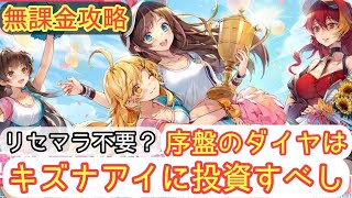 【ギアスト】無課金オススメ序盤攻略！ダイヤは全てキズナアイへ！