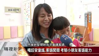 崙小附設幼兒園發表會 展現客語學習成果【客家新聞20230613】