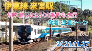 [JR伊東線]来宮駅発着.通過シーン　切り離した修善寺行き2500番代も走行 2021.11.27