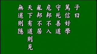 論語-泰伯第八（悟勝法師恭讀）