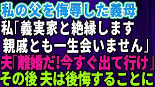 【スカッとする話】私の父を侮辱した義母！私「義実家と絶縁します。親戚とも一生会いません」夫「離婚だな！今すぐ出て行け！」→後日、夫は後悔することに