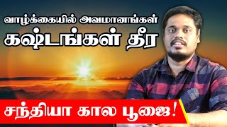 Avamanangal  Theera Manthiram |  கஷ்டங்கள் தீர மந்திரம் | Avamanangal Tamil |  சந்தியா கால பூஜை