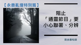 【突發！】永善亂壇特別篇：阻止「通靈節目」要小心聯署、分辨