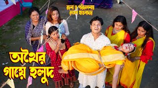 Othoir Gaye Holud | অথৈর গায়ে হলুদ | Othoi Natok 2025 SOHEL DRAMA BANGLA