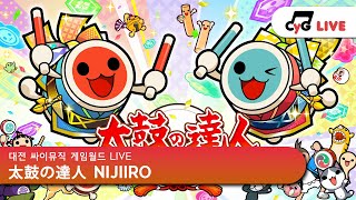 [Taiko] KR LIVE 싸이뮤직 게임월드(CYGameworld) 신 태고의 달인 니지이로 Taiko no Tatsujin 실시간 방송