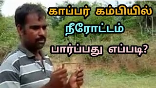 காப்பர் கம்பியில் நீரோட்டம் பார்பது எப்படி ?