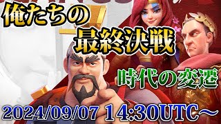 【ライキン生配信】時代の変遷 関所Lv8 最終決戦【Rise of Kingdoms】