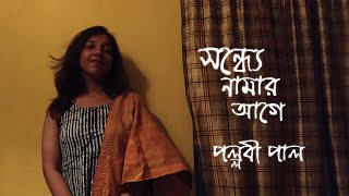 Sondhye Namar Aage | সন্ধ্যে নামার আগে | Bidaay Byomkesh | Pallabi Paul | Writam Roy | Video Song