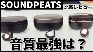 【徹底比較】SOUNDPEATSの人気完全ワイヤレスイヤホンの音質最強はコレだ！【サウンドピーツ】[Truengine 3SE, H1, Sonic Pro]