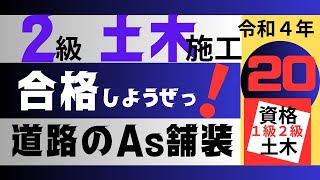 【R4－20　道路のアスファルト舗装】２級土木施工管理技士を【すき間時間の有効利用】で独学突破を目指そう！