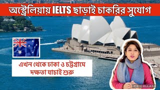 অস্ট্রেলিয়ায় IELTS ছাড়া চাকরির সুযোগ, দক্ষতা যাচাই বাংলাদেশেই |Australia Work Permit Without IELTS