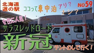 ココって車中泊アリ？ナシ？新冠編　北海道　道の駅シリーズ59