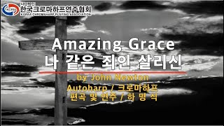 Autoharp/크로마하프 연주 - 하명식 편곡/연주 - Amazing Grace(+오빠생각) - Modern Jazz 주법