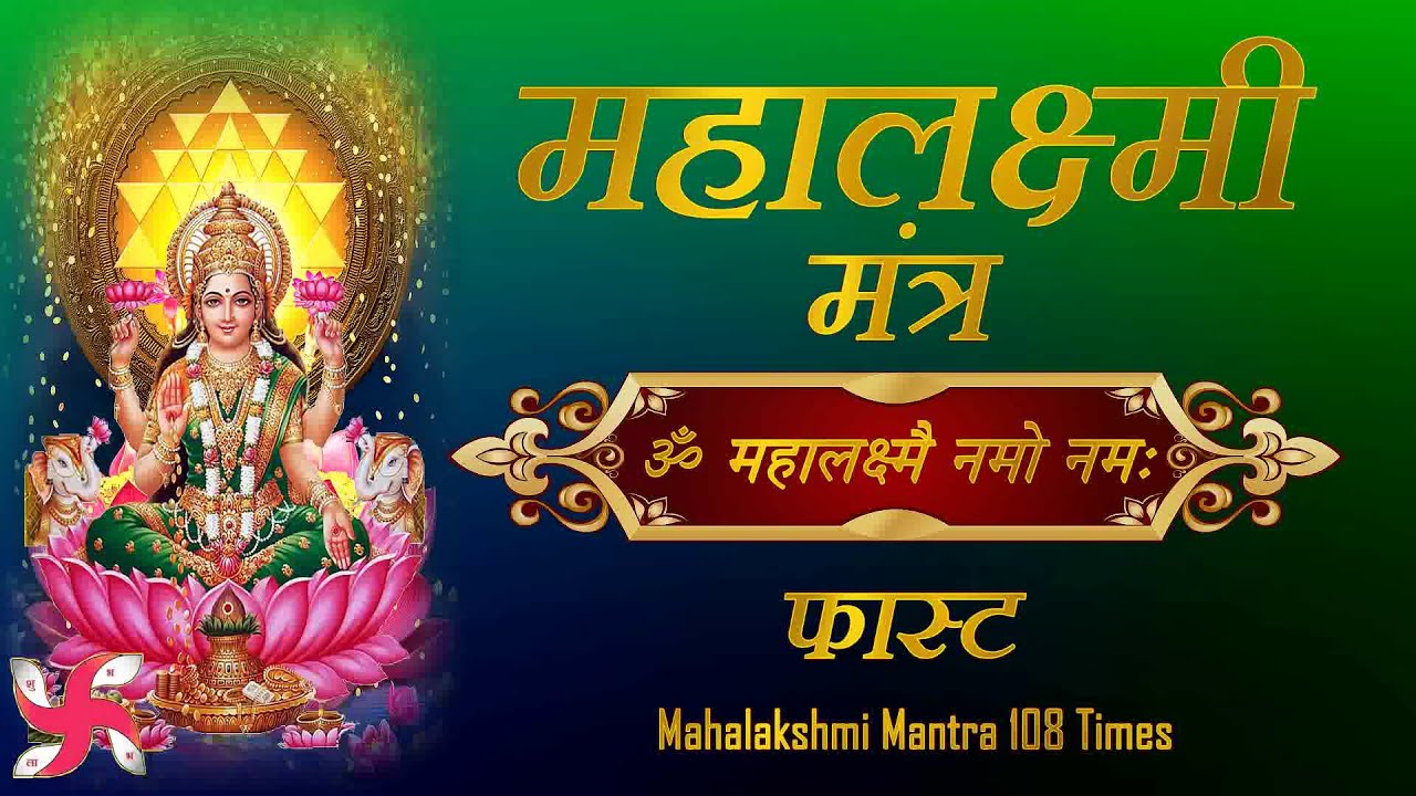 Om Mahalakshmai Namo Namah : Mahalakshmi Mantra 108 Times : Fast - YouTube