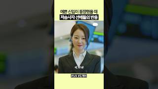 저승사자들 사이에서 예쁘다고 소문난 신입의 등장 #도깨비