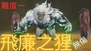 鳴潮 全像戰略 飛廉之猩 難度一 無傷(Wuthering Waves Diff 1 Feilian Beringal No Damage)