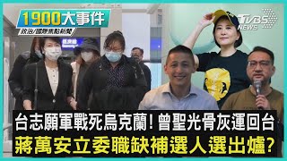 台志願軍戰死烏克蘭! 曾聖光骨灰運回台 蔣萬安立委職缺補選人選出爐?｜1900大事件｜TVBS新聞｜20221130