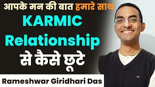 क्या हमारे Relationships कर्मो से बंधे हैं ? Rameshwar Giridhari Das | Hare Krsna TV