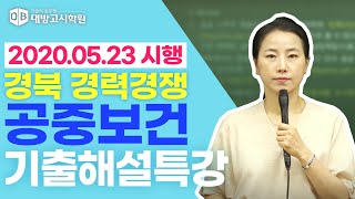 의료기술직 공무원 공중보건  2020.05.23 시행 경북 경력경쟁 기출해설특강