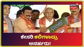 Roshan Baig ಹೊರತುಪಡಿಸಿ ಉಳಿದ 16 ಅನರ್ಹರು ಅಧಿಕೃತವಾಗಿ BJP ಸೇರ್ಪಡೆ..!