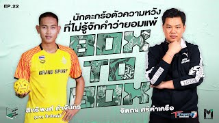 นักตะกร้อตัวความหวัง ที่ไม่รู้จักคำว่ายอมแพ้ | ยาว ปืนใหญ่ | EP.22 | BOX TO BOX | T Sports 7