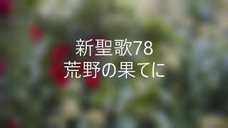 新聖歌78「荒野の果てに」ピアノ奏楽歌詞付き \