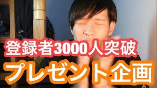 【締め切り】登録者3000人！プレゼント企画やります！