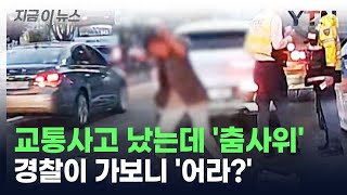 교통사고 났는데 '춤사위'...경찰 다가가보니 '어라?' [지금이뉴스] / YTN