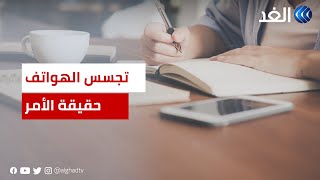 ما حقيقة تجسس الهواتف الذكية على صاحبها؟