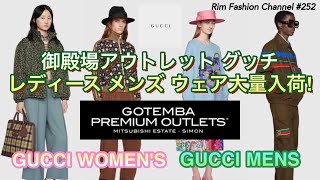 【御殿場アウトレット】【GUCCI】レディースウェア メンズウェア大量入荷情報！ RFC#252