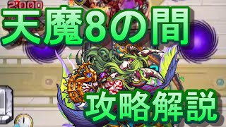 【モンスト】【天魔の孤城】【天魔８勝てない人向け】ルートや打ち方もしっかり解説！天魔８現環境のガチパで徹底解説してみた！