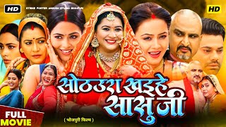 Sothura Khaihe Sasuji bhojpuri movie || richa dixit | bhojpuri film | update