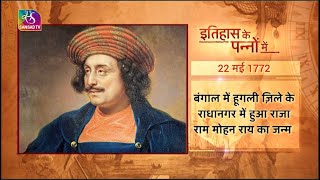 Today in History | इतिहास के पन्नों में | 22 May, 2023