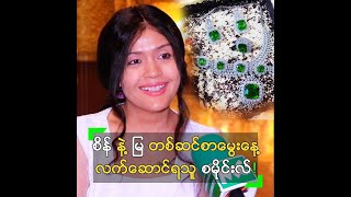 စိန် နဲ့ မြ တစ်ဆင်စာ မွေးနေ့ လက်ဆောင်ရခဲ့တဲ့ စမိုင်းလ်