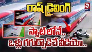 రాష్ డ్రైవింగ్.. స్పాట్ లోనే.. గగుర్పొడిచే వీడియో.. | Rash Driving Shocking Video Shamirpet | RTV