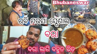 Rabi Mausa Special Bara Ghuguni Bhubaneswar!! ଭୁବନେଶ୍ୱର ର Testy ବରା!!Foodvlog! Sambalpuri vlog