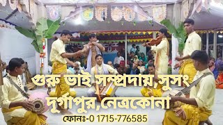 গুরু ভাই সম্প্রদায়,সুসং দূর্গাপুর, নেত্রকোনা || Guru Bi Somprodai, Netrokona