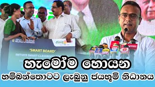 හැමෝම හොයන හම්බන්තොටට ලැබුනු ජයභූමි නිධානය | Gossip LK News