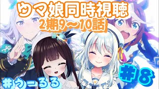 【うーるる/ウマ娘同時視聴/＃8】アニメ2期9～10話 ～ 走ることに人生をかけたウマ娘たちの熱い青春！ラストスパート！！～【#うーるる🧶🐬/#ウマ娘/三月編三兎/星乃るる/Vtuber】